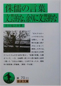 【中古】 侏儒の言葉 文芸的な、余りに文芸的な (岩波文庫)