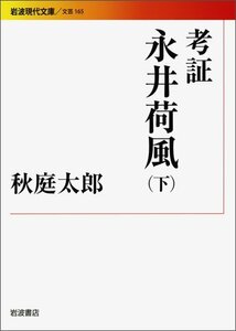 【中古】 考証 永井荷風(下) (岩波現代文庫)