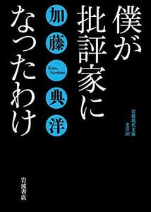 【中古】 僕が批評家になったわけ (岩波現代文庫)