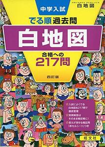 【中古】 中学入試 でる順過去問 白地図 合格への217問 四訂版 (中学入試でる順)