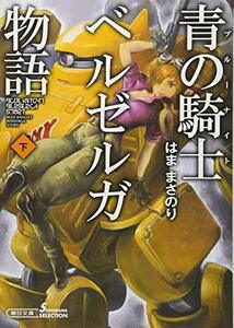 【中古】 青の騎士ベルゼルガ物語 下 (朝日文庫)