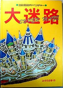 【中古】 大迷路―立体迷路アドベンチャー