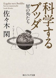 【中古】 科学するブッダ 犀の角たち (角川ソフィア文庫)