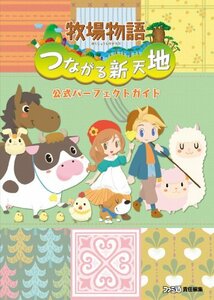 【中古】 牧場物語 つながる新天地 公式パーフェクトガイド (ファミ通の攻略本)