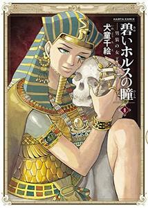 【中古】 碧いホルスの瞳 -男装の女王の物語- 8 (ハルタコミックス)