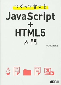 【中古】 つくって覚えるJavaScript+HTML5入門