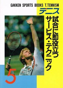 【中古】 テニス 試合に即役立つサービス・テクニック (GAKKEN SPORTS BOOKS)