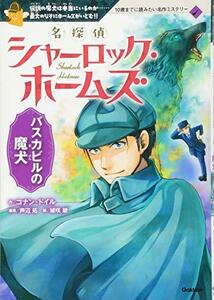 【中古】 名探偵シャーロック・ホームズ バスカビルの魔犬 (10歳までに読みたい名作ミステリー)