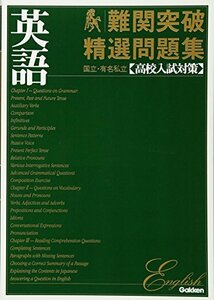 【中古】 国立・有名私立高校入試対策難関突破精選問題集 1 英語