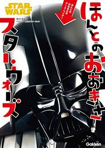 【中古】 ほんとのおおきさスター・ウォーズ