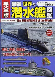 【中古】 完全版 最強 世界の潜水艦図鑑