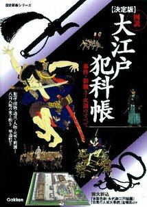 【中古】 図説大江戸犯科帳―事件・御裁き・火消のすべて (歴史群像シリーズ)