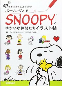 【中古】 ボールペンでSNOOPY(スヌーピー)とゆかいな仲間たちイラスト帖