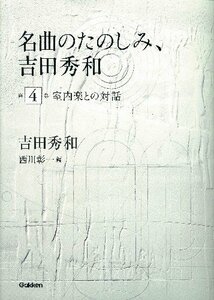 【中古】 名曲のたのしみ、吉田秀和 第4巻 室内楽との対話