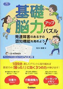 【中古】 基礎脳力アップパズル―発達障害のある子の認知機能を高めよう！ (学研のヒューマンケアブックス)