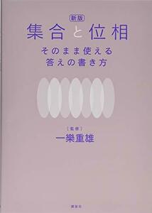 【中古】 新版 集合と位相 そのまま使える答えの書き方 (KS理工学専門書)