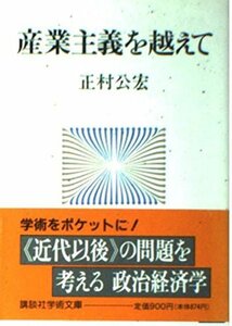 【中古】 産業主義を越えて (講談社学術文庫)