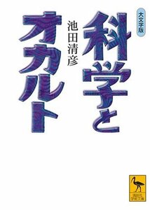 【中古】 科学とオカルト (講談社学術文庫)