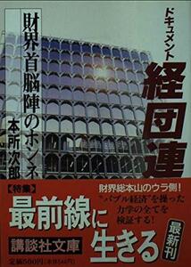 【中古】 経団連―財界首脳陣のホンネ ドキュメント (講談社文庫 ほ 4-2)