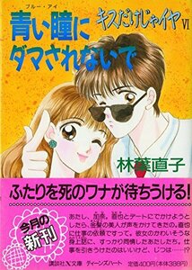 【中古】 キスだけじゃイヤ〈6〉青い瞳(ブルー・アイ)にダマされないで (講談社X文庫―ティーンズハート)