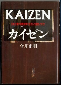 【中古】 カイゼン―日本企業が国際競争で成功した経営ノウハウ