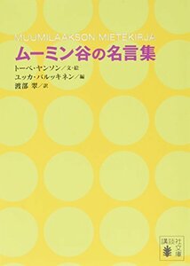 【中古】 ムーミン谷の名言集 (講談社文庫)