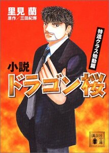 【中古】 小説 ドラゴン桜―特進クラス始動篇 講談社文庫