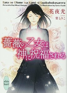 【中古】 薔薇の乙女は神に祝福される (講談社X文庫)