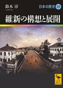 【中古】 維新の構想と展開 日本の歴史20 (講談社学術文庫)