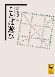 【中古】 ことば遊び (講談社学術文庫)