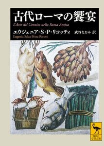 【中古】 古代ローマの饗宴 (講談社学術文庫)