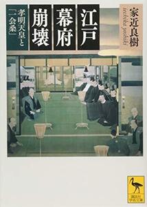 【中古】 江戸幕府崩壊 孝明天皇と「一会桑」 (講談社学術文庫)