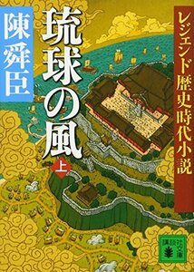 【中古】 レジェンド歴史時代小説 琉球の風 上 (講談社文庫)