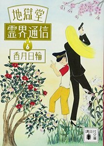 【中古】 地獄堂霊界通信 (6) (講談社文庫)