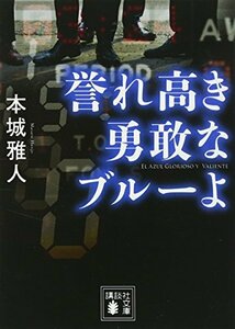 【中古】 誉れ高き勇敢なブルーよ (講談社文庫)