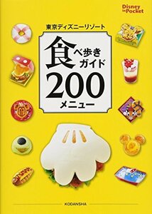 【中古】 東京ディズニーリゾート 食べ歩きガイド 200メニュー (Disney in Pocket)