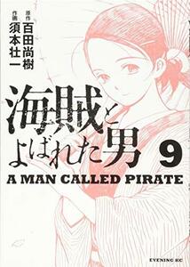 【中古】 海賊とよばれた男(9) (イブニングKC)