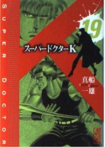 【中古】 スーパードクターK（19） (講談社漫画文庫)