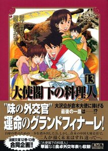 【中古】 大使閣下の料理人(13) (講談社漫画文庫)