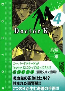 【中古】 Doctor K(4) (講談社漫画文庫)