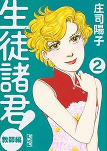 【中古】 生徒諸君! 教師編(2) (講談社漫画文庫)