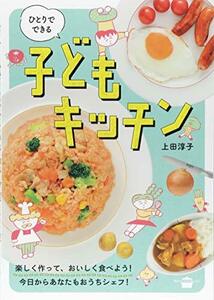 【中古】 ひとりでできる 子どもキッチン (講談社のお料理BOOK)