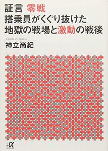 【中古】 証言 零戦 搭乗員がくぐり抜けた地獄の戦場と激動の戦後 (講談社+α文庫)