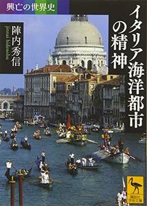 【中古】 興亡の世界史 イタリア海洋都市の精神 (講談社学術文庫)