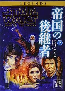 【中古】 スター・ウォーズ 帝国の後継者 下 (講談社文庫)