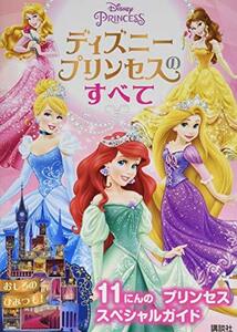 【中古】 ディズニープリンセスのすべて (ディズニー幼児絵本(書籍))