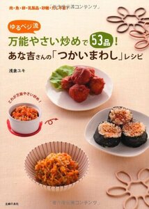 【中古】 あな吉さんの「つかいまわし」レシピ―ゆるベジ流万能やさい炒めで53品!