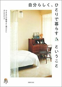 【中古】 自分らしく、ひとりで暮らすということ