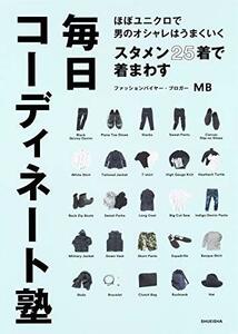 【中古】 ほぼユニクロで男のオシャレはうまくいく スタメン25着で着まわす毎日コーディネート塾