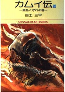 【中古】 カムイ伝 9 銀札くずれの巻 (小学館文庫)